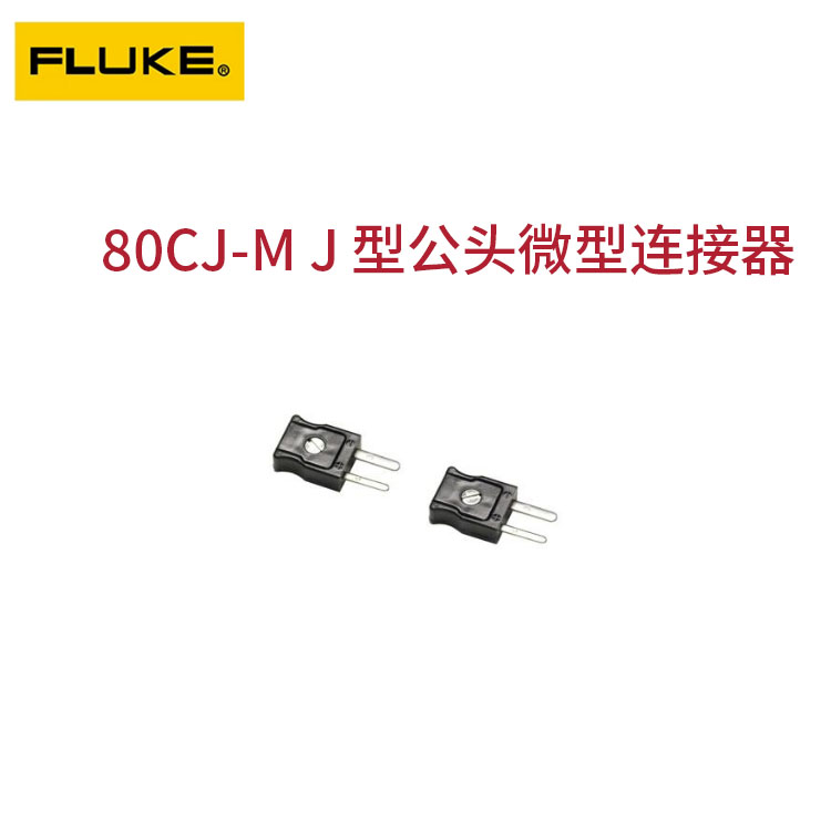 福禄克J型热电偶公头微型连接器80CJ-M