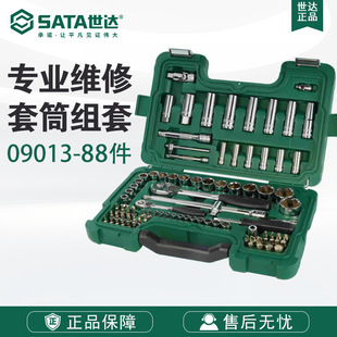 SATA世达五金工具升级款88件6.3x12.5MM系列套筒组套09013套装