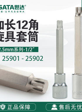 SATA/世达工具12.5MM系列加长12角旋具套筒25901/25902
