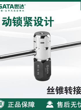 Sata/世达五金工具丝锥转接头50421/50422