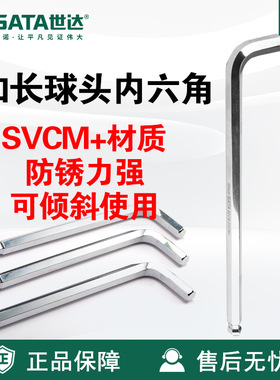 Sata/世达五金工具SVCM+材质加长球头内六角扳手81104-81123