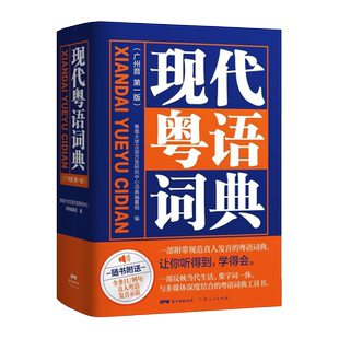 现代粤语词典 粤语教材广州话正音字典广东话学习书粤语正音字典方言普通话粤语书流行俗语日常用语粤拼音发音示范音频教学正版书