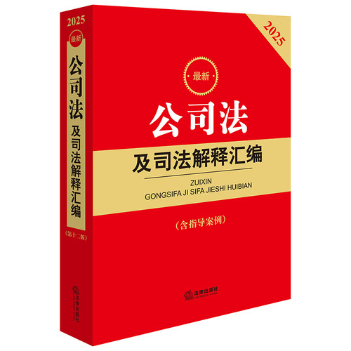 【正版】2025最新公司法及司法解释汇编（含指导案例） （附条文主旨，全面收录公司法及相9787519798031法律出版社
