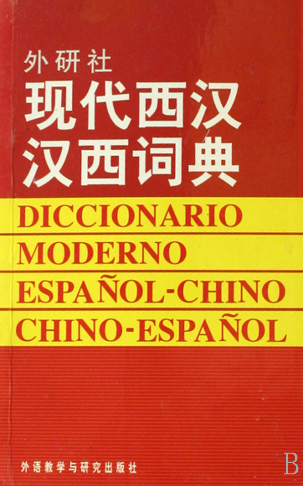 现代西汉汉西词典-封面
