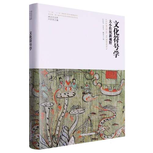 文化符号学/神话学文库