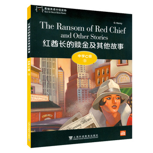 黑猫英语分级读物：中学C级9，红酋长的赎金及其他故事