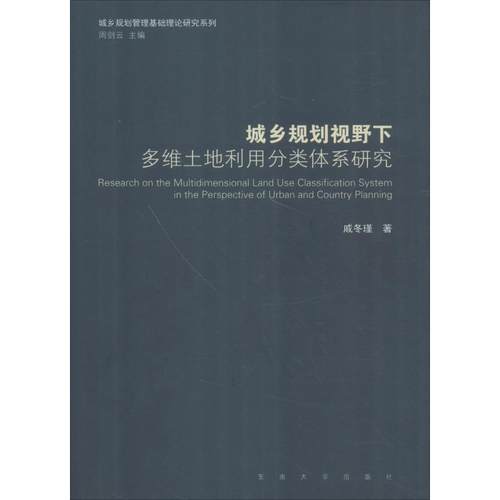 【正版】城乡规划视野下多维土地利用分类体系研究9787564177157东南大学出版社