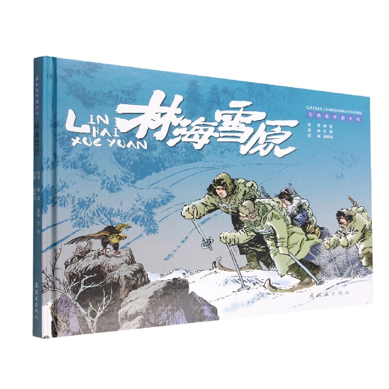林海雪原(彩色连环画大书)(精) - 实物图