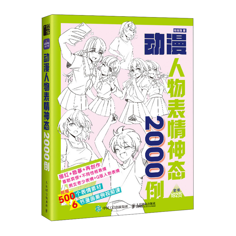 动漫人物表情神态2000例 游戏动漫人体结构绘画教学手绘