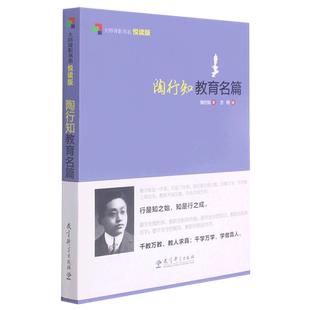 陶行知教育名篇(悦读版)/大师背影书系