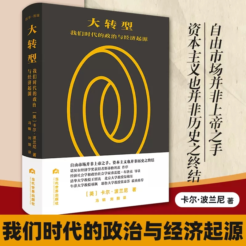 大转型 我们时代的政治与经济起源 波兰尼 当代世界 经济学理论 自由市场 资本主义 政治经济学 市场经济 国际政治经济书籍