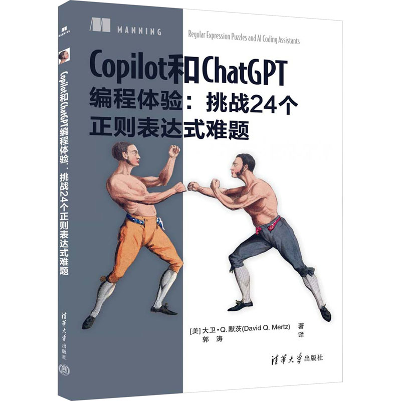 Copilot和ChatGPT编程体验:挑战24个正则表达式难题(美)大卫·Q.默茨9787302644019清华大学出版社