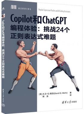 Copilot和ChatGPT编程体验:挑战24个正则表达式难题(美)大卫·Q.默茨9787302644019清华大学出版社