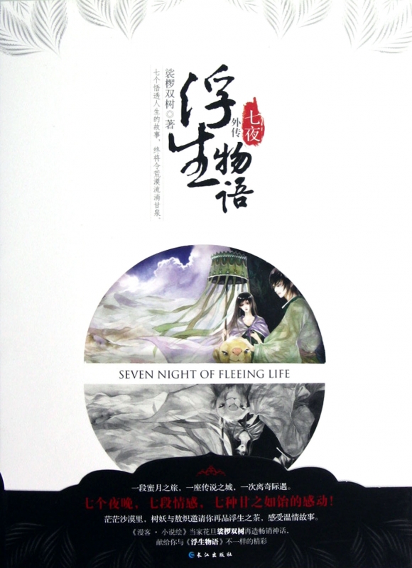 浮生物语外传(七夜)