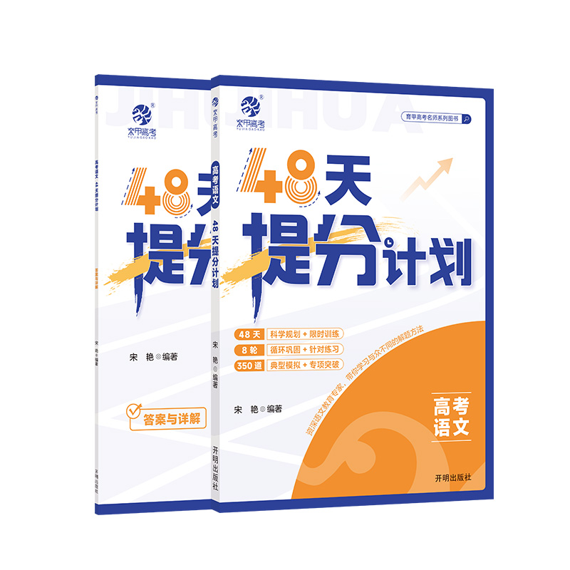 【2025版】高考语文48天提分计划