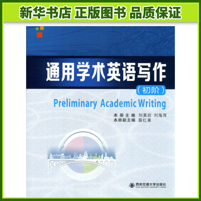 通用学术英语写作(初阶研究生通用学术英语系列教程)