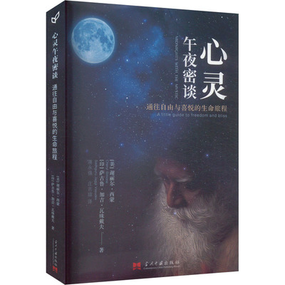 【正版】心灵午夜密谈 通往自由与喜悦的生命旅程9787515413068当代中国出版社