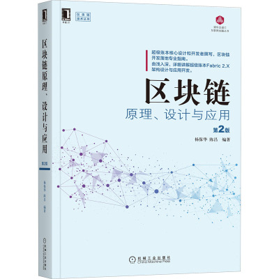 区块链原理、设计与应用 第2版杨保华陈昌9787111659808机械工业出版社计算机/网络/网络通信（新）