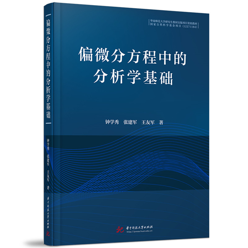 【正版】偏微分方程中的分析学基础9787577207421华中科技大学出版社