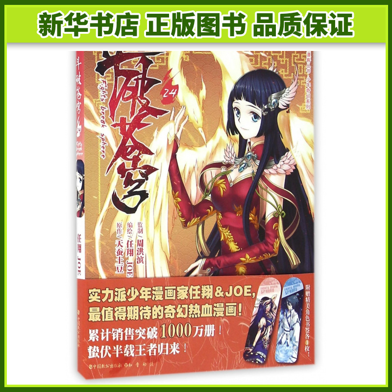 斗破苍穹(24)/知音漫客丛书