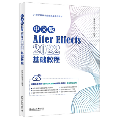 中文版After Effects 2022基础教程