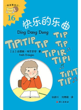 快乐的乐曲(土)法提赫·(Fatih Erdogan)9787518705979语文出版社儿童读物/童书/绘本/图画书/少儿动漫书