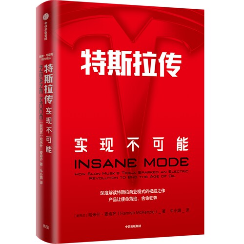 特斯拉传 实现不可能(新西兰)哈米什·麦肯齐9787521702101中信出版社管理/金融投资