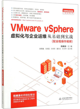 VMware vSphere虚拟化与企业运维从基础到实战阮晓龙9787517084570中国水利水电出版社计算机/网络/网络通信（新）