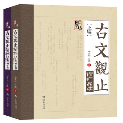 正版书籍/ 万象国学坊系列--古文观止精粹品读(全2册)/尹博、毕宝 古文观止精粹品读（上下编）万象国学坊系列 辽宁教育出版社