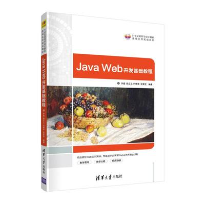 Java Web开发基础教程李俊,胡众义,叶晓丰,张笑钦9787302576389清华大学出版社计算机/网络/程序设计（新）
