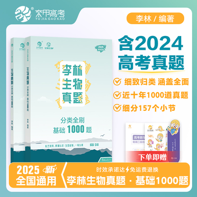 2025李林生物真题分类全刷基础1000题一千题新高考德叔高中生物必刷题高三生物刷题册复习资料生物高中教辅高考生物真题全国通用