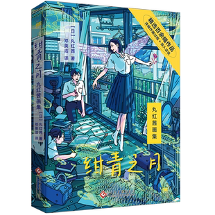 绀青之月：丸红茜画集