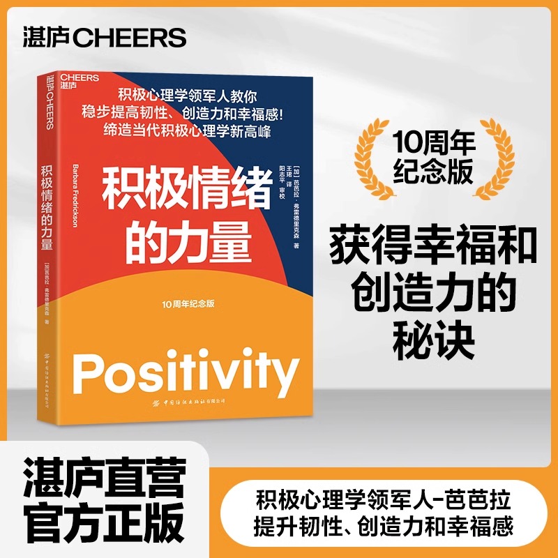 【湛庐旗舰店】 积极情绪的力量 积极心理学专家芭芭拉·弗雷德里克森集大成之作 一本提升创造力和幸福感的实操指南