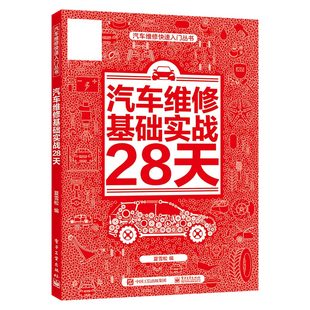 汽车维修快速入门丛书 汽车维修基础实战28天