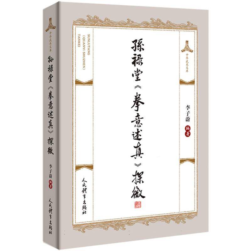 孙禄堂拳意述真探微/中华武术文库