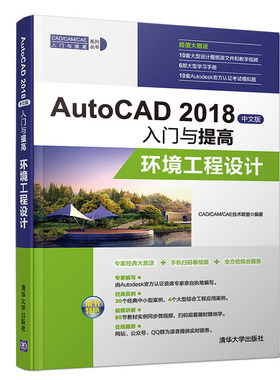 AutoCAD 2018中文版入门与提高 环境工程设计9787302518099清华大学出版社