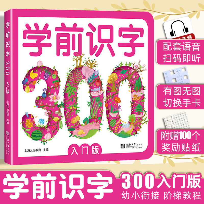 学前识字300 入门版幼小衔接阶梯教程幼小衔接一日一练整合教材幼儿园中班大班识字教材书籍幼升小全套宝宝认字图书幼儿识字启蒙书