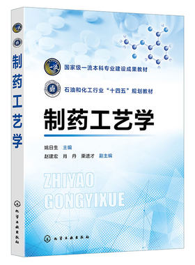 制药工艺学(姚日生) 化学反应原理 生物发酵工艺原理 中
