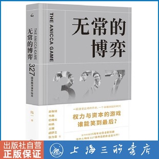 无常的博弈 327国债期货事件始末 陆一 著 金融经管、励志 新华书店正版图书籍 上海三联书店