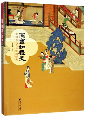 图画如历史(中国古代宫廷绘画研究)(精)