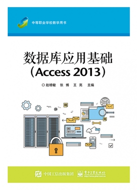 数据库应用基础(Access2013中等职业学校教学用书