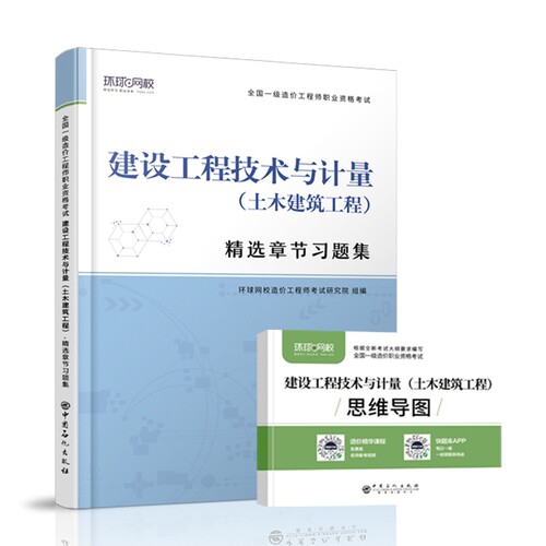 建设工程技术与计量（土木建筑工程）