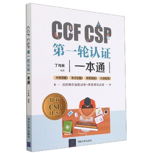 CCF CSP第一轮认证一本通
