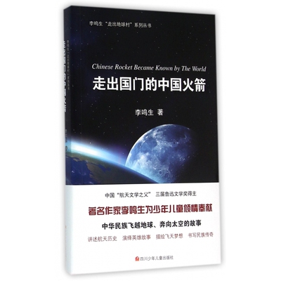 走出国门的中国火箭/李鸣生走出地球村系列丛书
