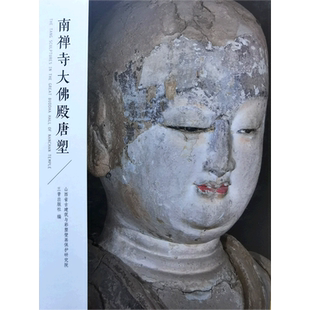 和光静影·南禅寺大佛殿唐塑