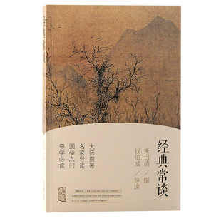 经典 国学入门 常谈 名家导读 中学 大师撰著
