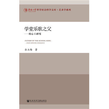 【正版图书】学堂乐歌之父：沈心工研究9787520140973社会科学文献出版社