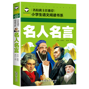 名校班主任推荐 注音彩图版 小学生语文书系 名人名言