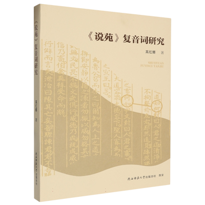 说苑复音词研究