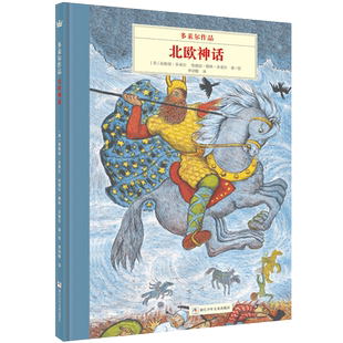多莱尔作品 北欧神话【新】